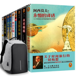 《读客书包系列：不容错过的科幻巨著》（套装共8册）