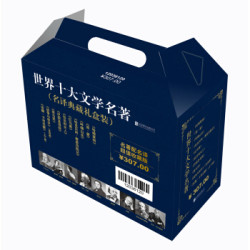 《世界十大文学名著》（名译典藏礼盒装）