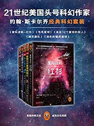 21世纪美国头号科幻作家约翰·斯卡尔齐经典科幻套装（共5册）