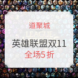 《英雄联盟》双11特价活动