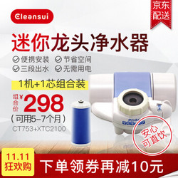 Cleansui 可菱水 CT753  家用龙头净水器过滤器 双层过滤白色