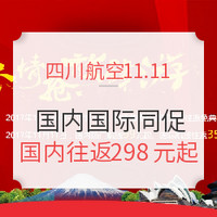 11.11大促：四川航空 国内国际线同促