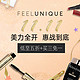 海淘活动：FEELUNIQUE中文官网 精选个护美妆 双11促销