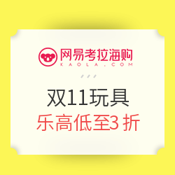 网易考拉海购  双11玩具特价专场