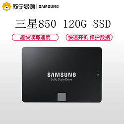 三星/SAMSUNG 850 EVO系列 120G 2.5英寸 SATA-3固态硬盘(MZ-75E120B/CN)