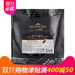 Valrhona法芙娜牛奶巧克力豆1kg公斤吉瓦那40%烘焙原料进口巧克力