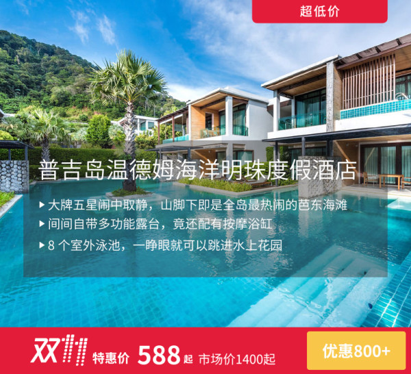 京东11·11：泰国普吉岛 卡利姆湾温德姆/温德姆海洋明珠 3晚房券