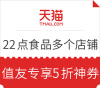 22点抢券、优惠券码：天猫精选 食品多个店铺