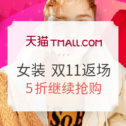 天猫 女装 双11返场
