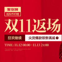 促销活动：天猫 女装 双11返场