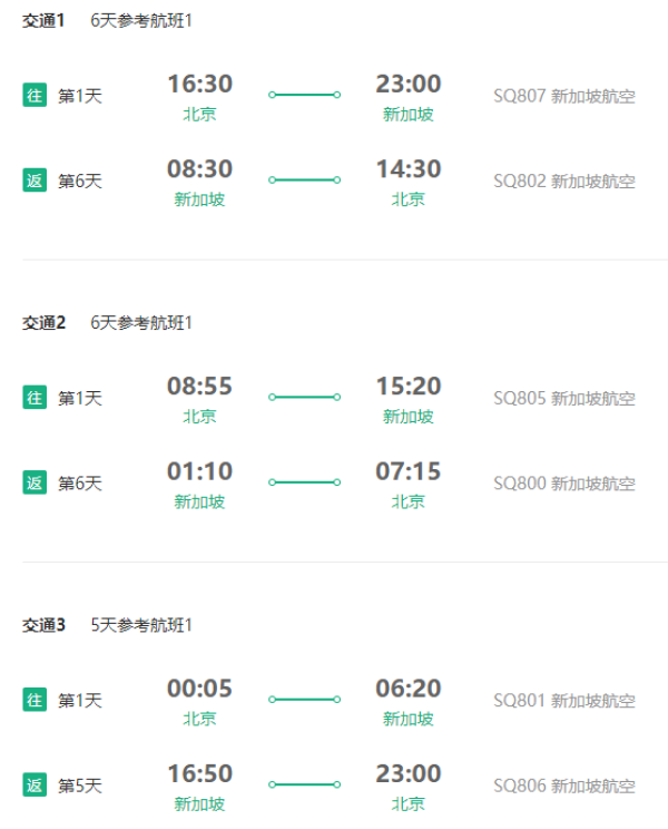 北京-新加坡5-6天自由行
