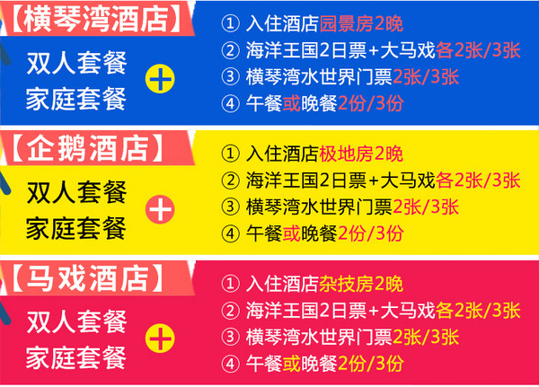 亲子游：珠海长隆企鹅/横琴湾/马戏酒店2晚+乐园门票+正餐