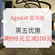  酒店促销：Agoda X 亚马逊海外购 活动页面预订境外酒店　