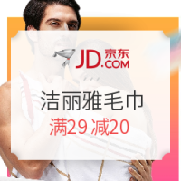 优惠券码：京东 洁丽雅毛巾