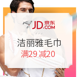 京东 洁丽雅毛巾