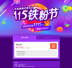 “115铁粉节”年度最嗨回馈活动_巨惠VIP抢购中，仅限今日