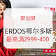 促销活动：聚划算 ERDOS 鄂尔多斯品牌团