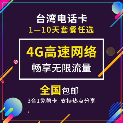 游惠宝台湾电话卡4G流量卡 3天5天7天10天无