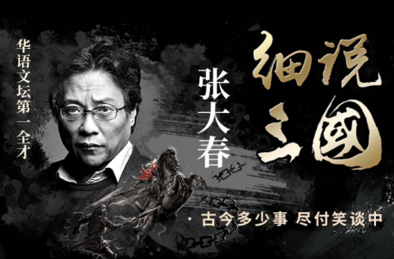 《张大春:细说三国》音频节目