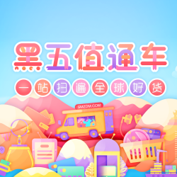 黑五值通车 一站扫遍全球好货！