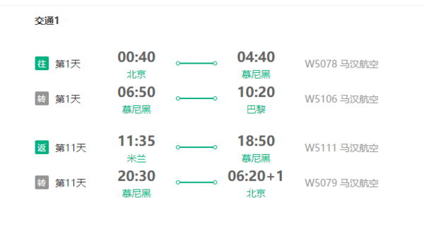 尾单机票：北京-巴黎+米兰12天含税机票（伊朗马汉航空，11月30日出发） 