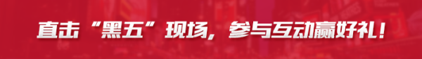 直击“黑五”现场,互动赢好礼!