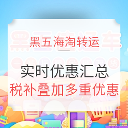 黑色星期五 海淘转运全攻略