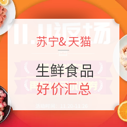 苏宁生鲜&天猫生鲜 好价汇总