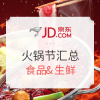 促销活动:京东 火锅节生鲜好价汇总