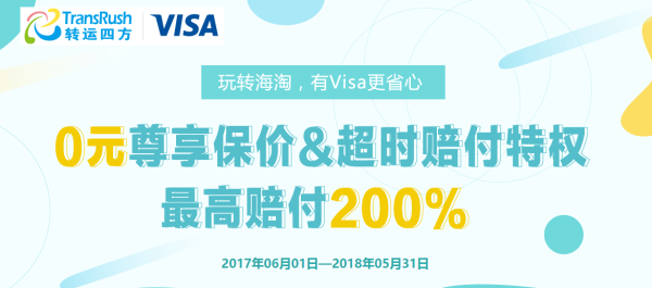 转运四方 运费券礼包、超时赔付 黑五优惠