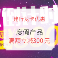限上海地区：持建行龙卡 购度假产品