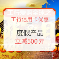 信用卡福利：持工行信用卡 全国多地-日本跟团/自由行