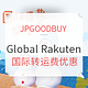 转运活动：JPGOODBUY x Rakuten 国际转运费优惠