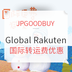 JPGOODBUY x Rakuten 国际转运费优惠