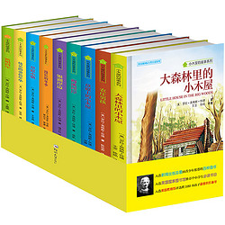 《常春藤大奖小说书系-小木屋的故事丛书》全套9册
