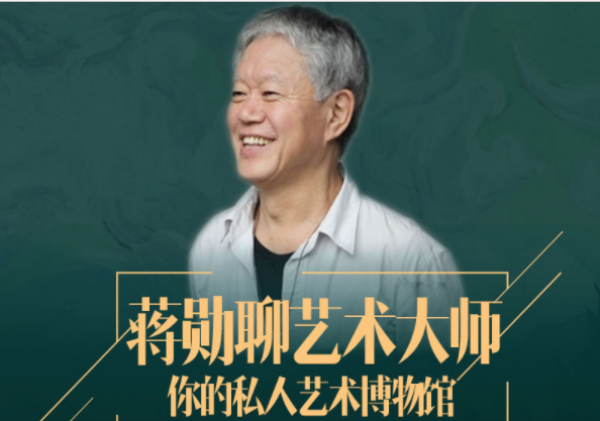 《蒋勋聊艺术大师：你的私人艺术博物馆》音频节目