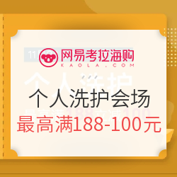 网易考拉海购 黑五洋货节 个人洗护会场