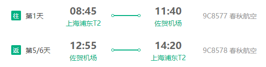 上海直飞日本高松/佐贺5-6天往返含税机票