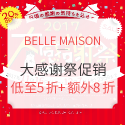 BELLE MAISON 2017年冬季大感谢祭促销