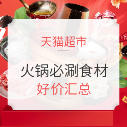 天猫超市 火锅必涮食材 好价汇总
