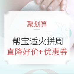 聚划算 帮宝适官方旗舰店 火拼周婴儿纸尿裤活动