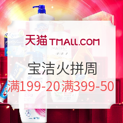 聚划算 宝洁官方旗舰店 洗护用品火拼周大促