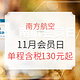 活动预告：11月南航会员日 国内国际同促（还可领券及抽免费机票）