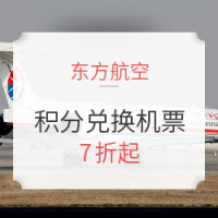 里程兑换：东航年末特惠 优惠积分兑换机票