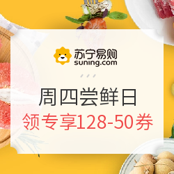 苏宁易购 周四尝鲜日 生鲜促销