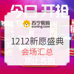 苏宁易购 1212新愿盛典 秒杀日