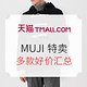 促销活动：天猫 MUJI 无印良品官方旗舰店 特卖精选