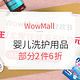 促销活动：WowMall 全球狂欢节 婴儿洗护用品专场