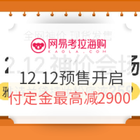 促销活动、双12预售：网易考拉海购 12.12年终盛典 全品类预售活动