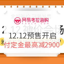 网易考拉海购 12.12年终盛典 全品类预售活动